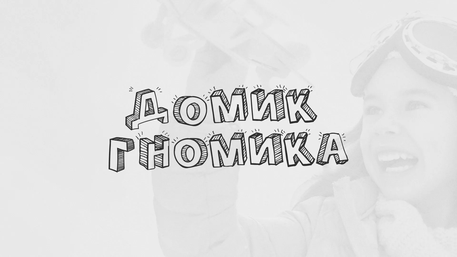 Разработка сайта детского активити-клуба «Домик гномика» в Пскове